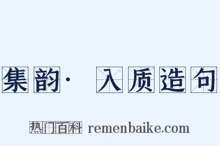 集韵·入质造句是什么意思的图片
